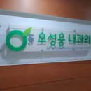 오성웅내과의원 네이버블로그
