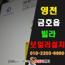 금호읍-교대리-16 | 영천 금호읍 빌라 보일러 교체 후기.
