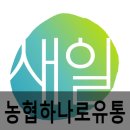 (주)농협하나로유통 농협수원유통센터