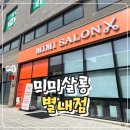 미미살롱 - 달서구 조암로 42 | 별내동미용살 식송마을미용실 남자 새치염색 잘하는 곳! 미미살롱별내점 선미대표원장 후기