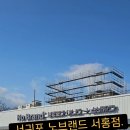 서홍동주민센터 | 제주 서귀포 노브랜드 서홍점 (서홍동 주민센터 옆) / 계산줄 길어요 나는 계산포기 !