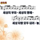 [CCM악보] 삶으로 / 세상의 부와 세상의 명예 [장진숙, 히즈윌 4집, A키] 이미지