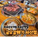 명품 갈매기 | 서산고깃집 서산맛집 부드러운갈매기살이 명품인 금오갈매기 서산점
