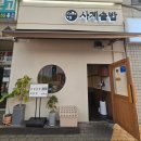 사계자리 | 고잔동 맛집 사계솥밥 방문후기