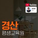 경산시백천사회복지관 | 경산시 평생교육원 사회복지사2급 주부도 온라인으로 취득했어요