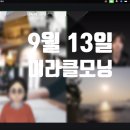 미라클모닝 루틴 후기_ 비전 9월 13일