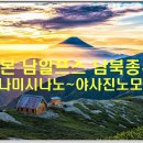 일본 남알프스 남북종주(미나미시나노~야사진노모리) 이미지