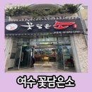 꽃담갈비 학동점 | 단체 회식 자리로 좋은 한우집 여수 학동 꽃 담은 소