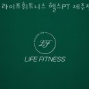 동인스파월드 | 제주 제주시 삼도이동 헬스장 PT 피티 라이프휘트니스 헬스PT 제주점 근처헬스장 가격 위치 주차 후기