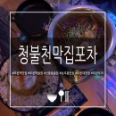 청춘포차부천역직영점 | [부천역맛집] 청불천막집포차 부천북부역점 솔직후기 | 부천역술집 감성포차