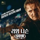 원맨 정보 출연진 관람평점 줄거리 리뷰 결말 후기 스포 쿠키 아일랜드의 배경만 훌륭했던 리암 니슨표...