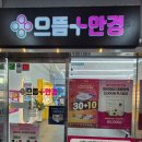 으뜸플러스안경 시흥능곡점 | [시흥/능곡] 가성비 좋은 시흥 능곡 안경점 추천 *으뜸플러스안경 시흥능곡점*