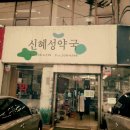 신혜약국 이미지