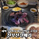 연수뽈살집 | 선학역 맛집 새벽 5시까지 여는 신부산갈매기