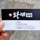 황해수육 연수점 이미지