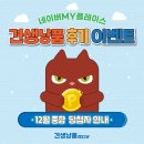 견생냥품 무인24시 부평갈산점 | [견생냥품] 12월 종합 네이버플레이스 영수증 이벤트 당첨자 발표
