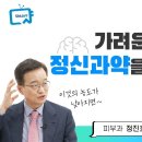 가려우면 2분만 참아라! 이유는? 가려움증 치료! / 서울대학병원 피부과 정진호 교수 이미지