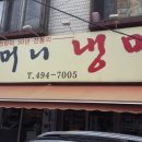 청량리할머니냉면 이미지