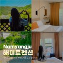해미르 | 경기도 남양주 펜션 해미르 서울 근교 힐링 숙소 추천