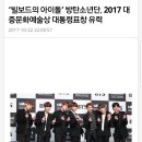 ‘빌보드의 아이돌’ 방탄소년단, 2017 대중문화예술상 대통령표창 유력 이미지