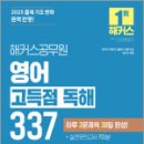 2025 해커스공무원 영어 고득점 독해 337,해커스공무원 이미지