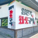 파주 화로구이