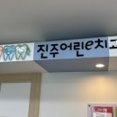 진주어린e치과의원 이미지