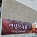 뮤지컬 청의 | 뮤지컬 명성황후 30주년 김소현 김주택 페어 후기 세종문화회관 1층 시야 주차