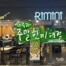 리미니 NC 송파점 7층 | [송파맛집/내돈내산] 주말 한끼 해결하기 좋았던 가든파이브 가족외식 추천 ‘리미니’, (세트메뉴추천)