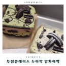 투썸플레이스원주관설점 | 투썸 두바이아박 내돈내산 후기(feat. 말차아박)