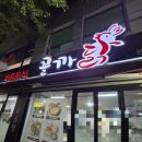수원 인계동 닭곰탕과 닭칼국수 등등.. 닭요리를 즐길수 있는 꼴까닭에서 저녁먹은 후기