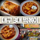 대구 3대 떡볶이집 비교(달고떡볶이 중앙떡볶이 윤옥연할매떡볶이)
