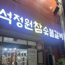 석정원숯불갈비 | ✨마산 돼지갈비 맛집/ 석정원숯불갈비 후기✨