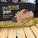 더먹다 블랙트러플 크래커 구매 후기