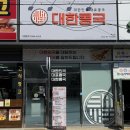 대한콩국(북삼점) 이미지