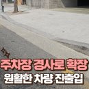 석남동사무소 | 주차장 경사로 확장공사, 원활한 차량 진출입 솔루션 사례