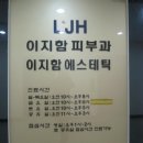 일산이지함피부과의원 이미지