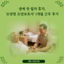 생애 첫 월차 휴가, '요양원 요양보호사' 1개월 근무 후기 이미지