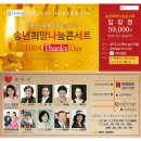 1004클럽 홍보대사 김민정탈랜트와 함께하는 송년 희망 나눔콘서트 &#34;1004 Thanks Day&#34; 이미지