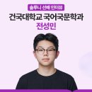 솔루니독서논술포럼 | [솔루니 선배 인터뷰] 독서로 다진 사고력, 건대 국문과 논술 전형 합격으로
