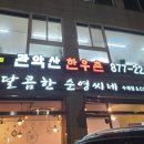 관악산한우촌