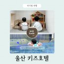 크레센트 - 경산시 경청로230길 19 | 울산 키즈펜션 크레센트문 키즈호텔 1박2일 후기