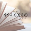 [독서후기] 장사의 신(실천편)