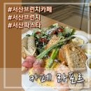 요즘 뜨는 서산 브런치카페 파스타도 디저트도 분위기도 굳! 서산 데이트코스 카페 라포르