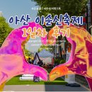 오거리축산 | 아산 이순신축제 야시장 먹거리장터 구경하기