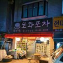 상봉) 또와포차
