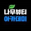 나무뷰티아카데미창원캠퍼스학원
