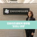 인바이츠바이오코아(주) 이미지