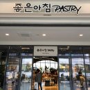 좋은아침pastry 이미지