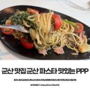고피자 군산미장점 | 군산 맛집 군산 파스타 피자 맛있는 피피피